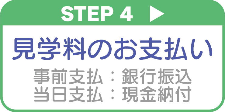見学料のお支払い